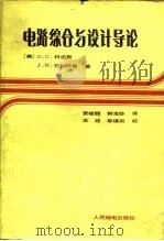 电路综合与设计导论（1985 PDF版）
