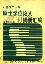 大连理工大学硕士学位论文摘要汇编 1989第9卷 PDF电子版封面
