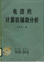 电路的计算机辅助分析（1983 PDF版）