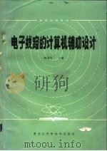 电子线路的计算机辅助设计（1985 PDF版）