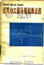 模拟集成电路运算放大器与模拟乘法器（1984 PDF版）