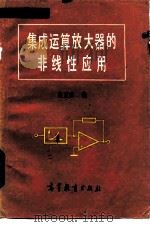 集成运算放大器的非线性应用（1983 PDF版）