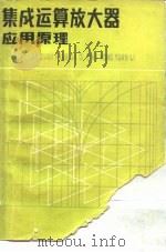 集成运算放大器应用原理（1983 PDF版）