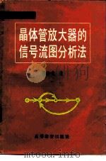 晶体管放大器的信号流图分析法（1982 PDF版）