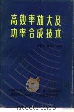高效率放大及功率合成技术（1985 PDF版）