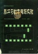 脉冲与数字电路实验（1982 PDF版）