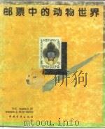邮票中的动物世界（1989 PDF版）