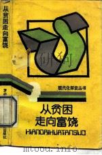 从贫困走向富饶（1991 PDF版）