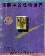 邮票中的植物世界（1992 PDF版）