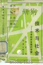 技术与社会  日本技术发展的考察（1989 PDF版）