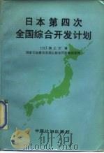 日本第四次全国综合开发计划 1989 PDF电子版封面 7800580423 (日)国土厅著;国家计划委员会国土综合开发规划司译