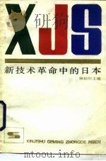 新技术革命中的日本（1985 PDF版）