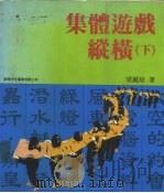 集体游戏纵横  下（1985 PDF版）
