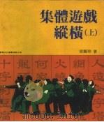 集体游戏纵横  上（1984 PDF版）