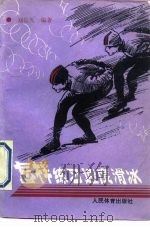 怎样练习速度滑冰（1991 PDF版）
