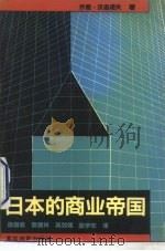 日本的商业帝国（1992 PDF版）