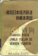 战后日本经济跃进的根本原因 1984 PDF电子版封面 4090·106 (日)高桥龟吉著;宋绍英等译
