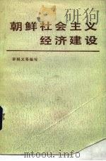 朝鲜社会主义经济建设 1983 PDF电子版封面 4190·150 李相文编写