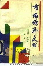 市场经济文书 1993 PDF电子版封面 7800387275 刘玉学,张守森编著