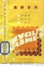集邮百问（1991 PDF版）