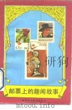 邮票上的趣闻故事（1992 PDF版）