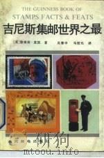 吉尼斯集邮世界之最（1991 PDF版）