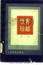 世界珍邮  第3集（1991 PDF版）