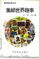 集邮世界趣事（1996 PDF版）