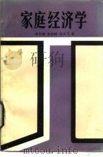 家庭经济学 1986 PDF电子版封面 4312·143 凌宏城等著