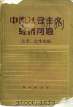 中国社会主义经济问题 文章、文件选编 1983 PDF电子版封面 4038·新3 中国人民大学政治经济学系资料室编