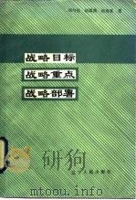 战略目标  战略重点  战略部署（1985 PDF版）