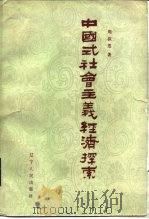 中国式社会主义经济探索（1985 PDF版）