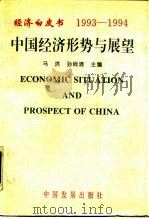 中国经济形势与展望 1993-1994 1994 PDF电子版封面 7800871789 马洪,孙尚清主编