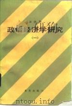 政治经济学研究  1（1987 PDF版）
