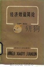 经济效益简论（1984 PDF版）