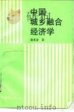 中国城乡融合经济学 1988 PDF电子版封面 7505001620 徐荣安著