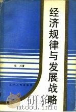 经济规律与发展战略（1985 PDF版）