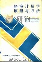 经济计量学原理与方法（1989 PDF版）