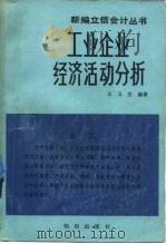 工业企业经济活动分析 1985 PDF电子版封面 4214·1037 王又庄编著