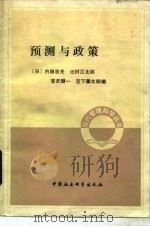 预测与政策（1985 PDF版）