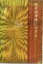 技术经济理论与方法（1987 PDF版）