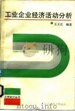 工业企业经济活动分析 1985 PDF电子版封面 754290065X 王又庄编著