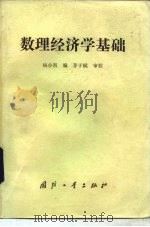数理经济学基础 1985 PDF电子版封面 15034·2859 杨小凯编