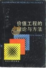 价值工程的理论与方法（1985 PDF版）