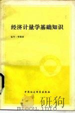 经济计量学基础知识（1984 PDF版）