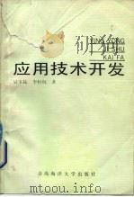 应用技术开发（1991 PDF版）