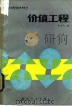 价值工程 1985 PDF电子版封面 15035·2691 袁春阳编