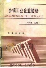 乡镇工业企业管理（1991 PDF版）