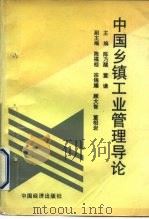 中国乡镇工业管理导论 1992 PDF电子版封面 7501718067 陈乃醒,董谦