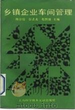 乡镇企业车间管理   1991  PDF电子版封面  7805138109  陈公愭等主编 